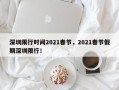 深圳限行时间2021春节，2021春节假期深圳限行！