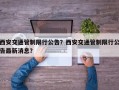 西安交通管制限行公告？西安交通管制限行公告最新消息？