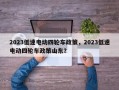 2023低速电动四轮车政策，2023低速电动四轮车政策山东？