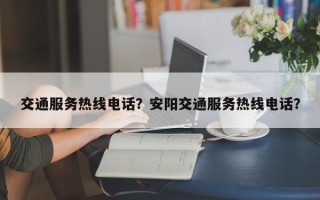 交通服务热线电话？安阳交通服务热线电话？