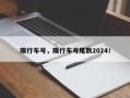 限行车号，限行车号尾数2024！