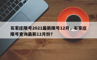 石家庄限号2021最新限号12月，石家庄限号查询最新12月份？