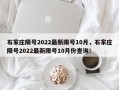 石家庄限号2022最新限号10月，石家庄限号2022最新限号10月份查询！