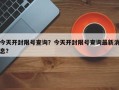 今天开封限号查询？今天开封限号查询最新消息？