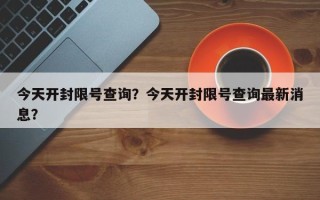 今天开封限号查询？今天开封限号查询最新消息？