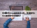 天津限号2022最新限号4月，天津限号2021最新限号4月图片？