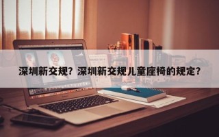 深圳新交规？深圳新交规儿童座椅的规定？