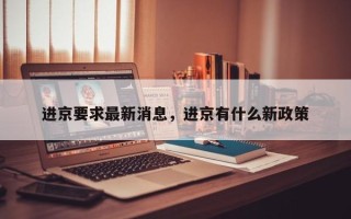 进京要求最新消息，进京有什么新政策