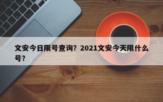 文安今日限号查询？2021文安今天限什么号？