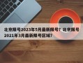 北京限号2023年5月最新限号？北京限号2021年3月最新限号区域？