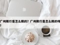 广州限行是怎么限的？广州限行是怎么限的呀？