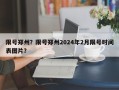 限号郑州？限号郑州2024年2月限号时间表图片？