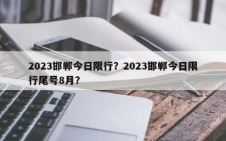 2023邯郸今日限行？2023邯郸今日限行尾号8月？