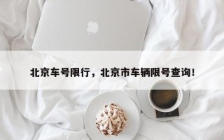 北京车号限行，北京市车辆限号查询！