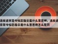 违反进京禁令标志指示是什么意思啊，违反进京禁令标志指示是什么意思啊怎么处罚