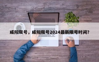 咸阳限号，咸阳限号2024最新限号时间？