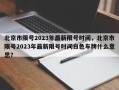 北京市限号2023年最新限号时间，北京市限号2023年最新限号时间白色车牌什么意思？