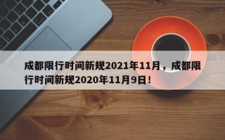 成都限行时间新规2021年11月，成都限行时间新规2020年11月9日！