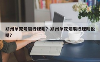 郑州单双号限行规则？郑州单双号限行规则说明？