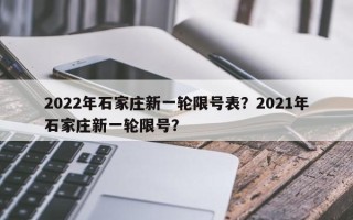 2022年石家庄新一轮限号表？2021年石家庄新一轮限号？