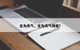 无为天气，无为天气预报？