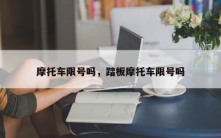 摩托车限号吗，踏板摩托车限号吗