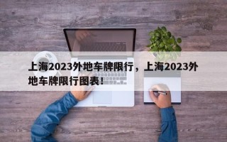 上海2023外地车牌限行，上海2023外地车牌限行图表！