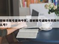 邯郸市限号查询今天，邯郸限号通知今天限什么号？