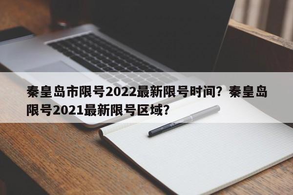 秦皇岛市限号2022最新限号时间？秦皇岛限号2021最新限号区域？-第1张图片-我的记录笔记