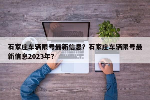 石家庄车辆限号最新信息？石家庄车辆限号最新信息2023年？-第1张图片-我的记录笔记