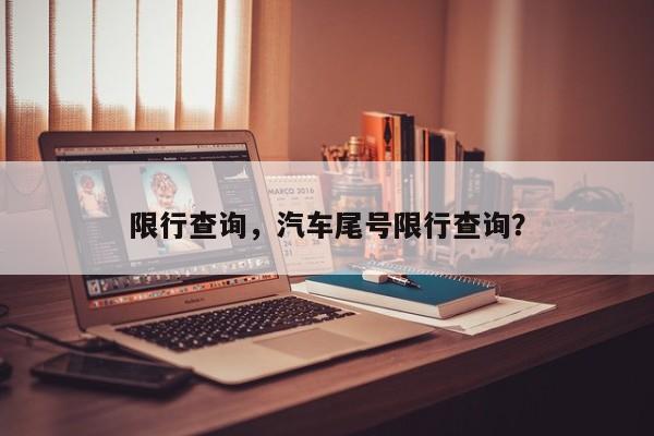 限行查询，汽车尾号限行查询？-第1张图片-我的记录笔记