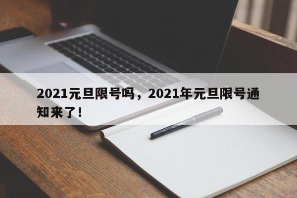 2021元旦限号吗，2021年元旦限号通知来了！-第1张图片-我的记录笔记