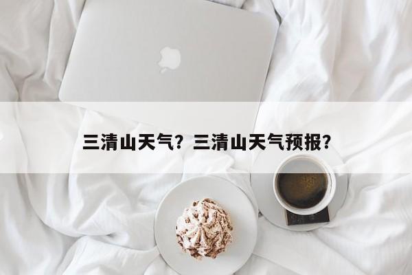 三清山天气？三清山天气预报？-第1张图片-我的记录笔记