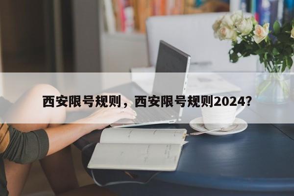 西安限号规则，西安限号规则2024？-第1张图片-我的记录笔记