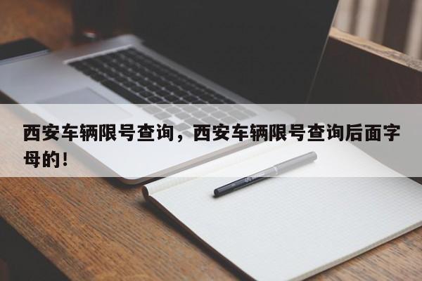 西安车辆限号查询，西安车辆限号查询后面字母的！-第1张图片-我的记录笔记