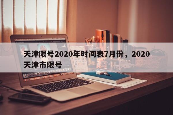 天津限号2020年时间表7月份，2020天津市限号-第1张图片-我的记录笔记