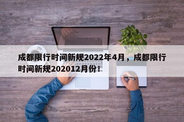 成都限行时间新规2022年4月，成都限行时间新规202012月份！-第1张图片-我的记录笔记