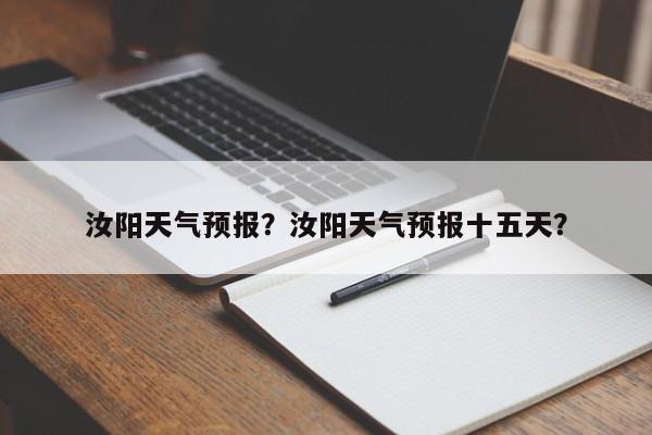 汝阳天气预报？汝阳天气预报十五天？-第1张图片-我的记录笔记