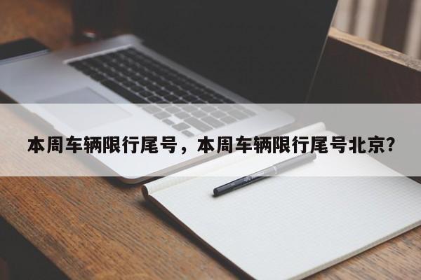 本周车辆限行尾号，本周车辆限行尾号北京？-第1张图片-我的记录笔记