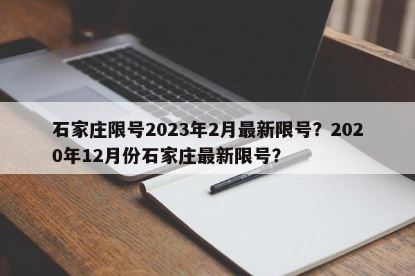 石家庄限号2023年2月最新限号？2020年12月份石家庄最新限号？-第1张图片-我的记录笔记