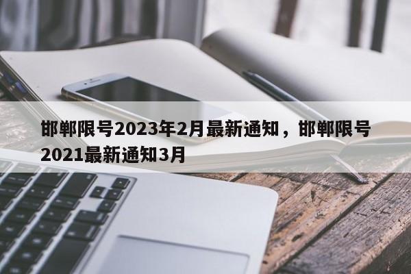 邯郸限号2023年2月最新通知，邯郸限号2021最新通知3月-第1张图片-我的记录笔记