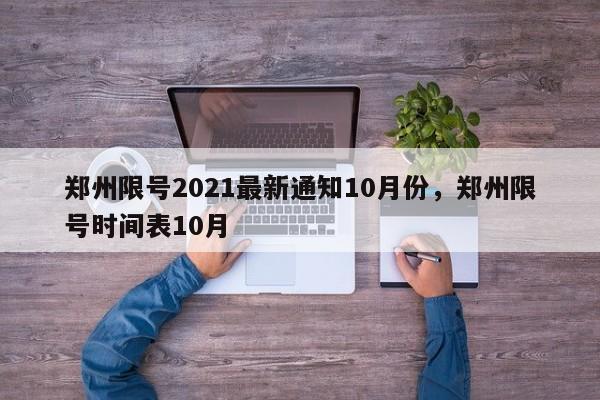 郑州限号2021最新通知10月份，郑州限号时间表10月-第1张图片-我的记录笔记