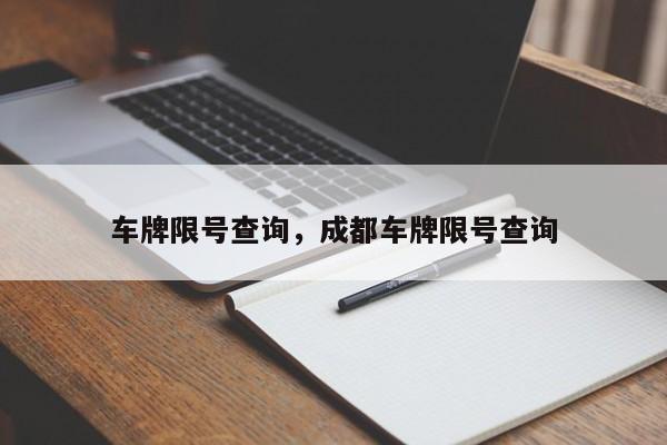 车牌限号查询，成都车牌限号查询-第1张图片-我的记录笔记