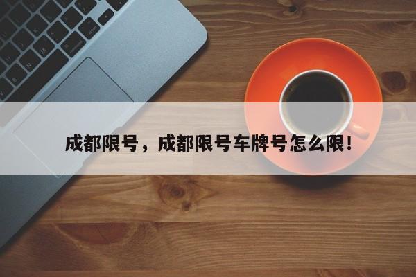 成都限号，成都限号车牌号怎么限！-第1张图片-我的记录笔记