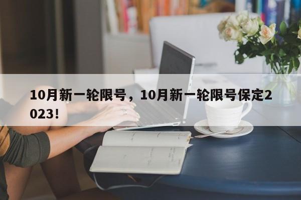 10月新一轮限号，10月新一轮限号保定2023！-第1张图片-我的记录笔记