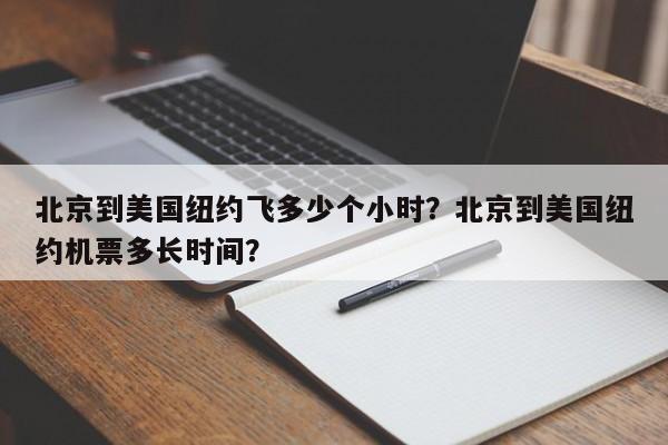 北京到美国纽约飞多少个小时？北京到美国纽约机票多长时间？-第1张图片-我的记录笔记