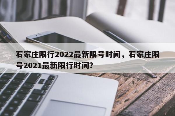 石家庄限行2022最新限号时间，石家庄限号2021最新限行时间？-第1张图片-我的记录笔记