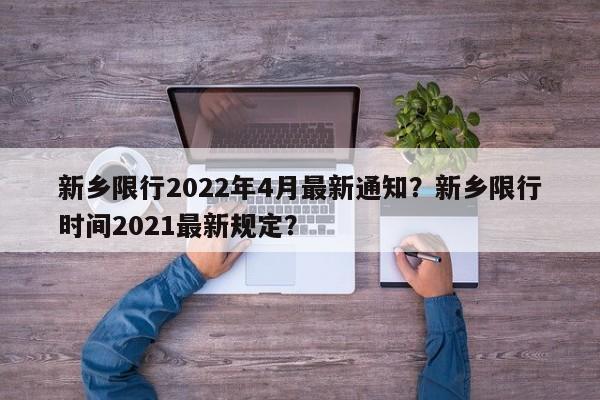 新乡限行2022年4月最新通知？新乡限行时间2021最新规定？-第1张图片-我的记录笔记