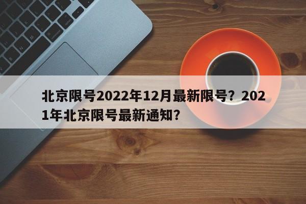 北京限号2022年12月最新限号？2021年北京限号最新通知？-第1张图片-我的记录笔记