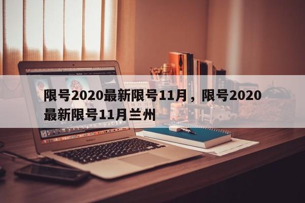 限号2020最新限号11月，限号2020最新限号11月兰州-第1张图片-我的记录笔记